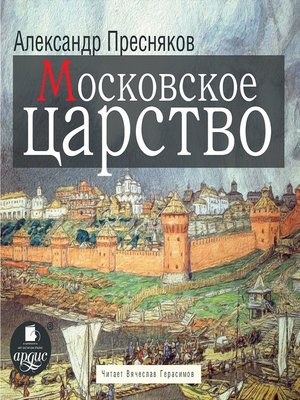cover image of Московское царство